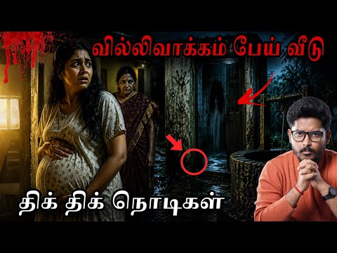 வில்லிவாக்கம் பேய் வீடு ☠️🔥| ஒவ்வொரு நொடியும் திகிலின் உச்சம் | Devils Kitchen | Mr Prabhakaran 