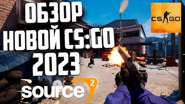 ОБЗОР НОВОЙ CS:Go на движке SOURCE 2 В 2023