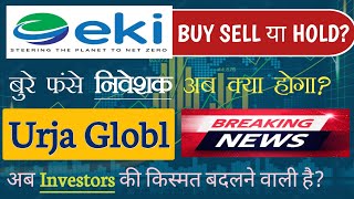 EKI Energy BIG Breaking News | Urja Globle investors की किस्मत बदलेगी share marker ekienergyshare