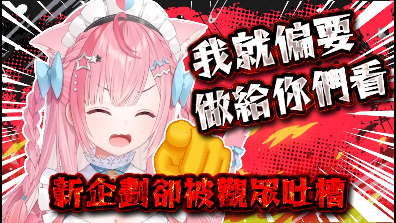 【結城さくな精華 】新企劃被吐槽 所以不甘心的阿奈決定【Vtuber中文】