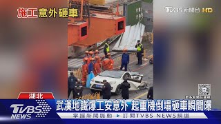 轟! 武漢地鐵「起重機倒塌」砸扁白車1死1傷｜TVBS新聞 @TVBSNEWS01