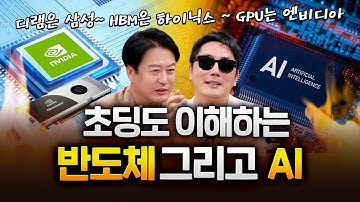 삼성전자 D RAM , 하이닉스 HBM, 엔비디아 피지컬AI?! 한번에 이해됩니다