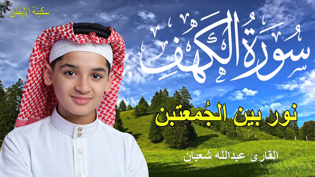 سورة الكهف أجمل تلاوة في يوم الجمعة المباركة || الطفل عبدالله شعبان | Surah Al kahf