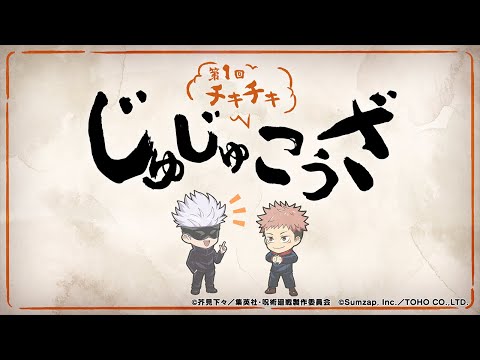 『呪術廻戦 ファントムパレード』チキチキ じゅじゅこうざ 【第1回 バトル】