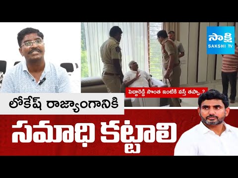 YSRCP Talari Rangaiah On Tadipatri Politics, Comments On Lokesh Redbook Rule | @SakshiTV - SAKSHITV