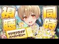 【同時視聴】『ワンマンライブ君と僕の約束』人生初の同時視聴!🍀🗝【るぅと/すとぷり】