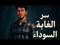 سر الغابة السوداء