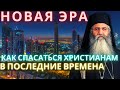 Новая Эра. Как спасаться христианам в последние времена. Ходите в церковь как можно чаще!