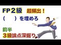 FP２級特化「頻出１２の論点を暗記せよ 前編」3級論点の深掘りです。