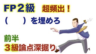 FP２級特化「頻出１２の論点を暗記せよ 前編」3級論点の深掘りです。