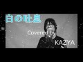 【歌ってみた】白の吐息/CHEMISTRY Covered by KAZYA