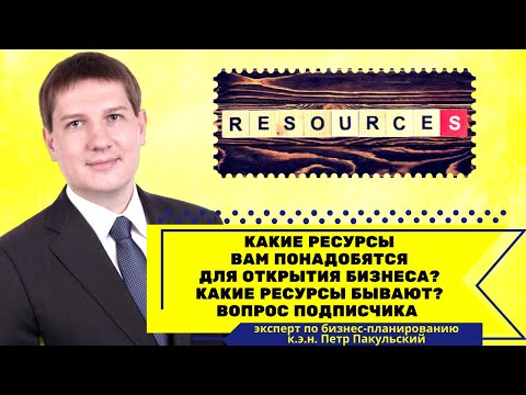 Видео: Какие ресурсы в бизнесе?