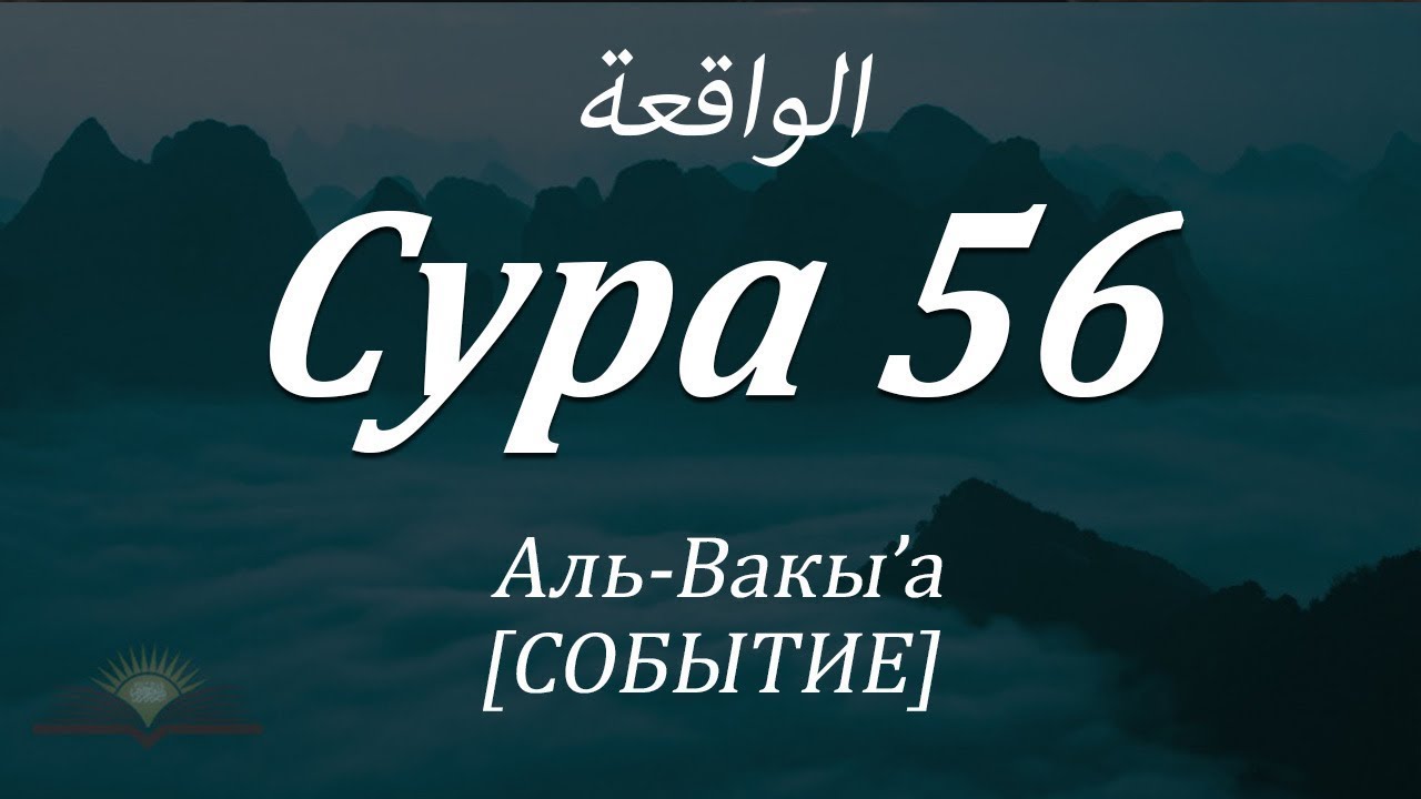 Вакиа сура текст. Сура 56. Сура Аль Вакиа. 56 Сура Корана. Сура Аль 56.