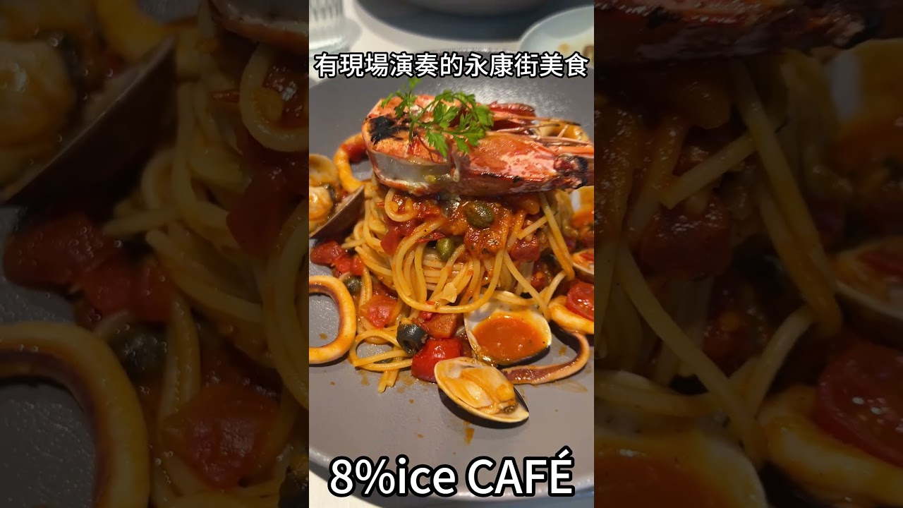 【台北美食】8%ice CAFÉ 有現場演奏的永康街美食 #cafe 縮圖