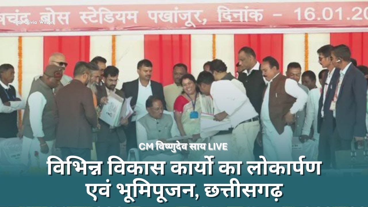 🔴 CM विष्णुदेव साय LIVE : विभिन्न विकास कार्यो का लोकार्पण एवं भूमिपूजन, छत्तीसगढ़