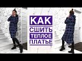 Как сшить теплое платье. Платье-толстовка с капюшоном |TIM_hm|