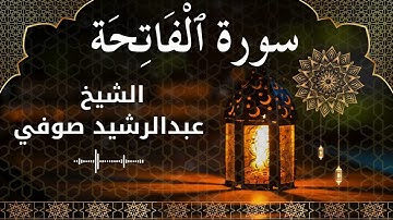 1 Surat Al Fatihah  Al Sheikh Abdul Rachid Soufi الشيخ عبدالرشيد صوفي   سورة الفاتحة كاملة