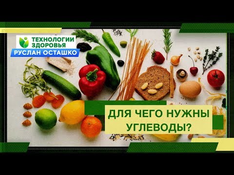 Для чего нужны углеводы? Быстрые и медленные: в чем разница? (Руслан Осташко)