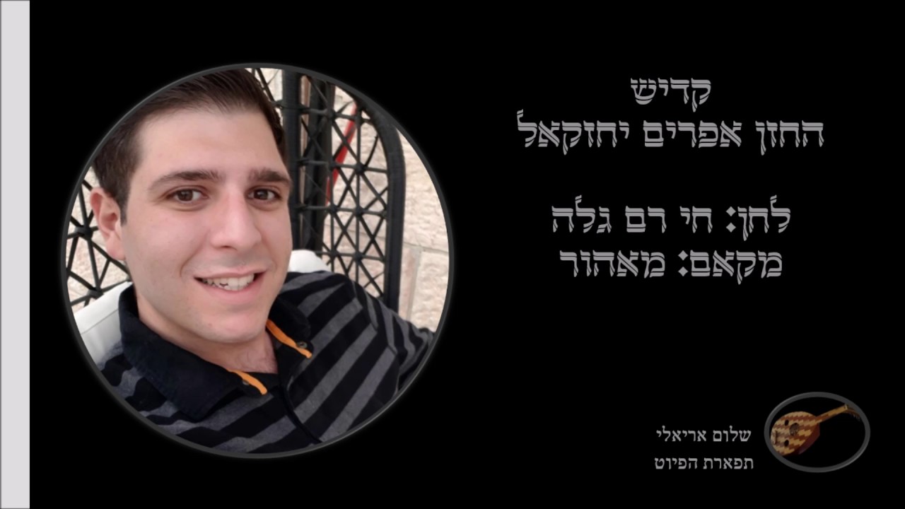 קדיש חי רם גלה החזן אפרים יחזקאל מאהור
