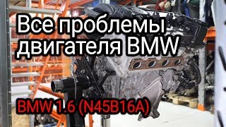 Простой, но сложный: какие проблемы могут прикончить двигатель BMW 1.6 (N45B16A)?