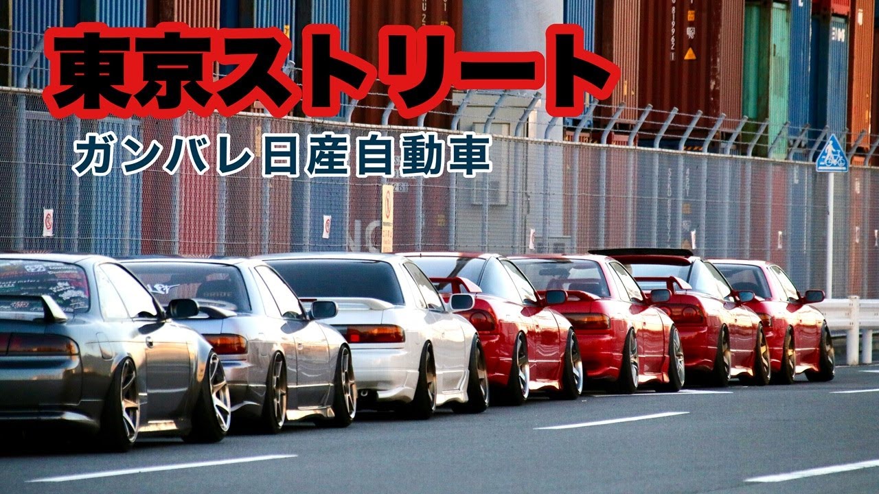 東北仕様のみんなと東京へ　 #s13  #180sx #東北仕様