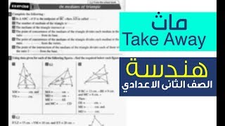 #ماث Take away#الصف الثانى الاعدادي- ترم أول #هندسة - The Medians+ #كتاب المعاصر