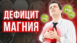 Острые признаки нехватки МАГНИЯ, о которых не знают 99% людей