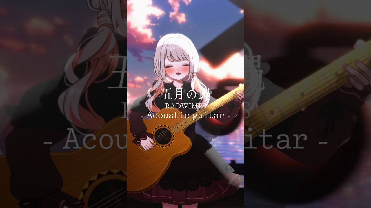 アコギ弾き語りでRADWIMPS 「五月の蝿」 #shorts #みたにみく