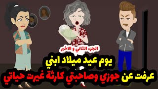 يوم عيد ميلاد ابني شفت اكبر مأساة حياتي و اللي عرفته بعدها عن جوزي وصحبتي محدش هيصدقه - جزء 2