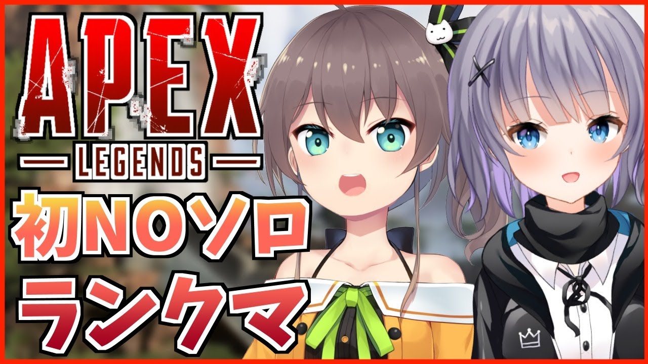 【APEX】おひさしぶりのらんくしうますか？【ホロライブ/夏色まつり】