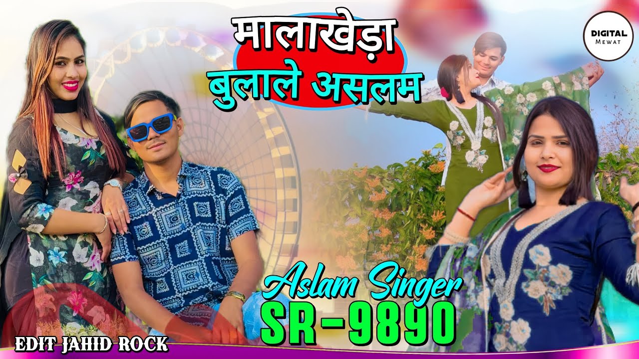 Aslam Singer SR 9890 New (मालाखेड़ा बुलाले असलम ) New Latest Mewati Song / Digital Mewat
