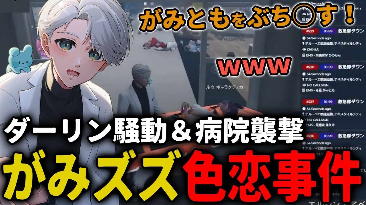 【 #ストグラ 】ドロドロの恋愛でがみともを襲うダーリン2号（ズズ）www【ストグラ救急隊/雷堂ましろ/空衣御侍/赤兎がみとも/ズズ/キャップ】