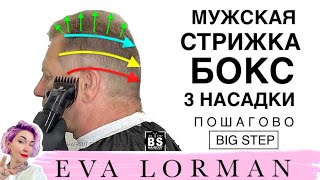 Мужская Стрижка Бокс Пошагово | Уроки стрижек Евы Лорман | Мужские стрижки для начинающих