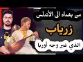 زرياب الموصلي مطرب الملوك ومخترع الجيتار وفن الازياء والاتكيت ومعجون الأسنان