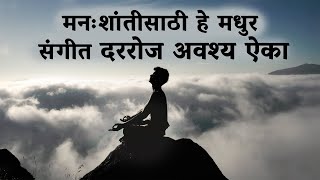 Relaxing Flute Music: Calm Music | मनःशांतीसाठी मधुर संगीत,दररोज ऐका,निवांत व्हा - Sadhguru Marathi