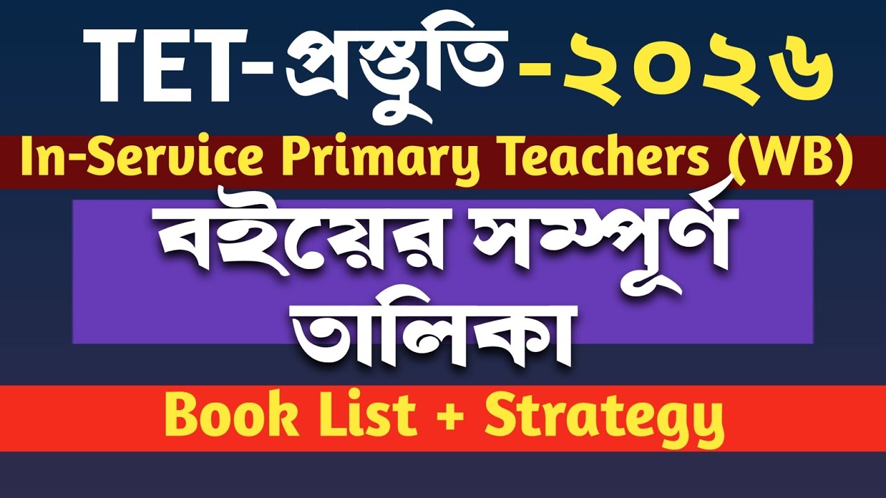 Primary Inservice TET 2026: কোন বই পড়বেন? Complete Booklist & Strategy