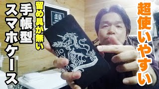 留め具（帯）がない！手帳型スマホケースが超使いやすい件。