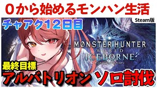 【モンハンワールド アイスボーン】#１２ ~MR上げしたい~ チャーアクでソロアルバトリオン討伐を目指す旅 【VTuber】