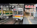前面展望 富山地方鉄道本線・立山線 (快速急行) 電鉄富山 → 立山