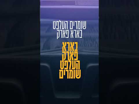 Now! Shomrim needs your help