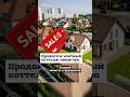 Продается элитный коттедж министра #shorts