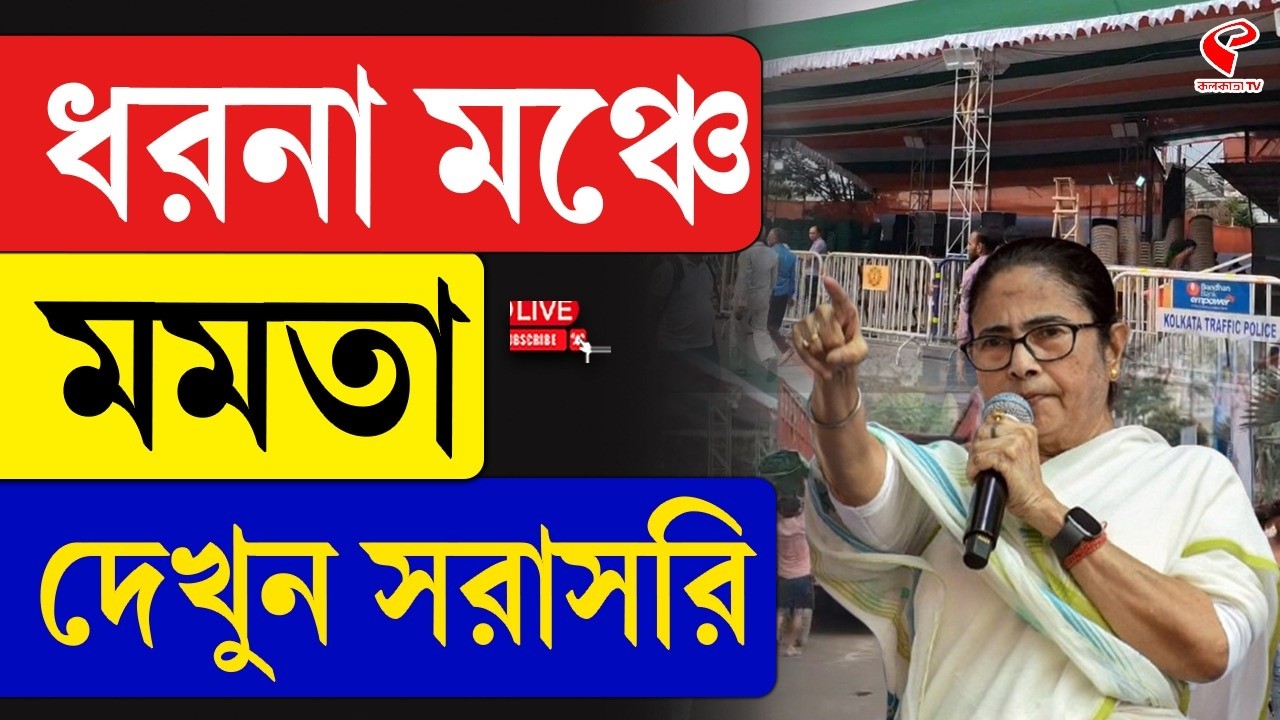 Mamata Banerjee | ধরনা মঞ্চে মমতা, দেখুন সরাসরি