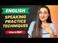 Techniques for English Speaking Practice when Practising Alone - My 9 favourite ways (Hindi Video)