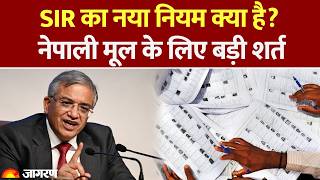 Explainer: SIR का नया नियम क्या है? नेपाली मूल के लिए बड़ी शर्त | Nepal | Delhi | Bihar | EC