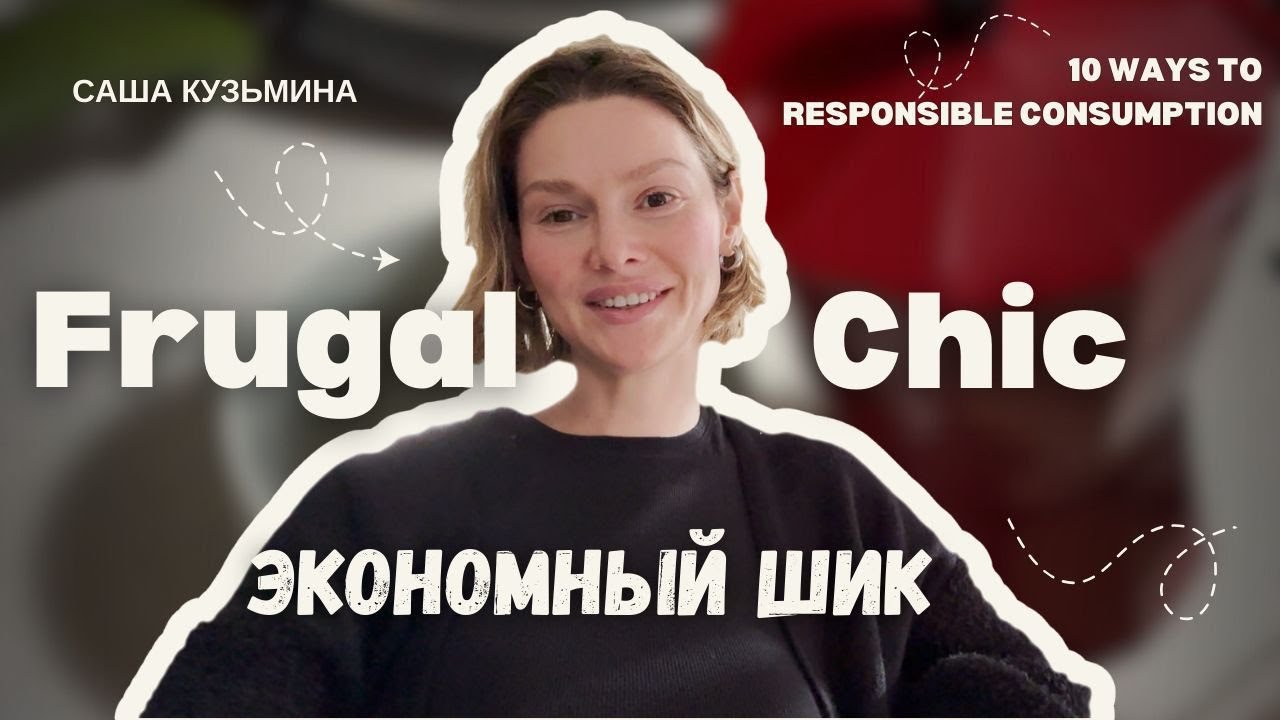 Frugal Chic: 10 вещей, с которых начинается экономный шик