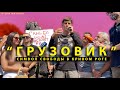 Митинг в поддержку Саши "Грузовика": Итоги