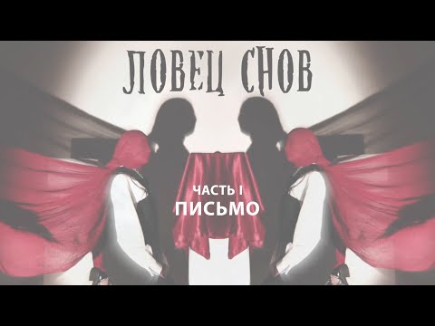 Ксана, Евгений Соколовский - Письмо