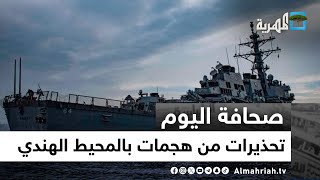 تحذيرات من الهجمات على السفن بالمحيط الهندي وسيول الأمطار تهدد حياة اليمنيين | صحافة اليوم