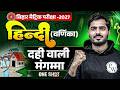 Dahi Wali Mangamma | 10th Hindi Varnika Chapter 1 One Shot Bihar Board | Class 10th Hindi