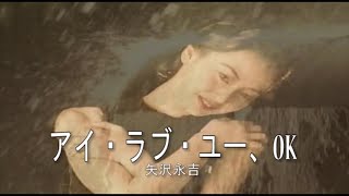 Video thumbnail of "（カラオケ） アイ・ラブ・ユー,OK　/　矢沢永吉"